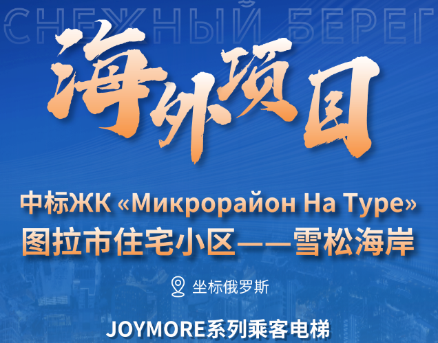 坐标俄罗斯｜dcbox小金库电梯中标图拉市雪松海岸大型住宅项目