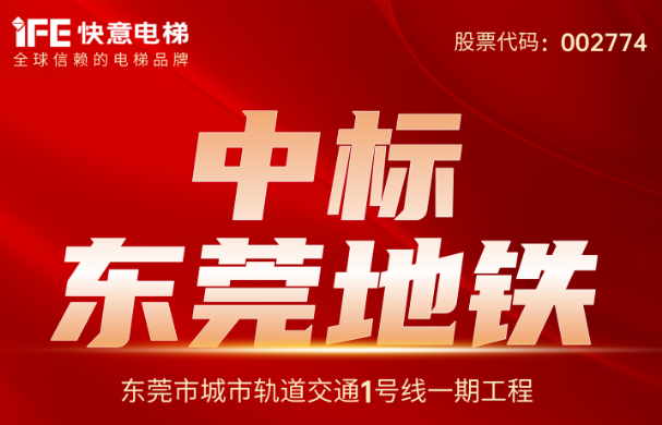 重大捷报｜214台！dcbox小金库电梯中标东莞地铁1号线