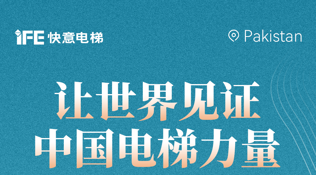 扬帆出海！42+dcbox小金库电梯擎动巴基斯坦地标！