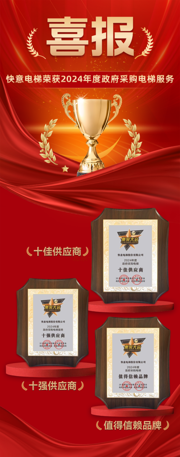 九年十强 全域赋能 | dcbox小金库电梯再度蝉联政府采购三大奖项