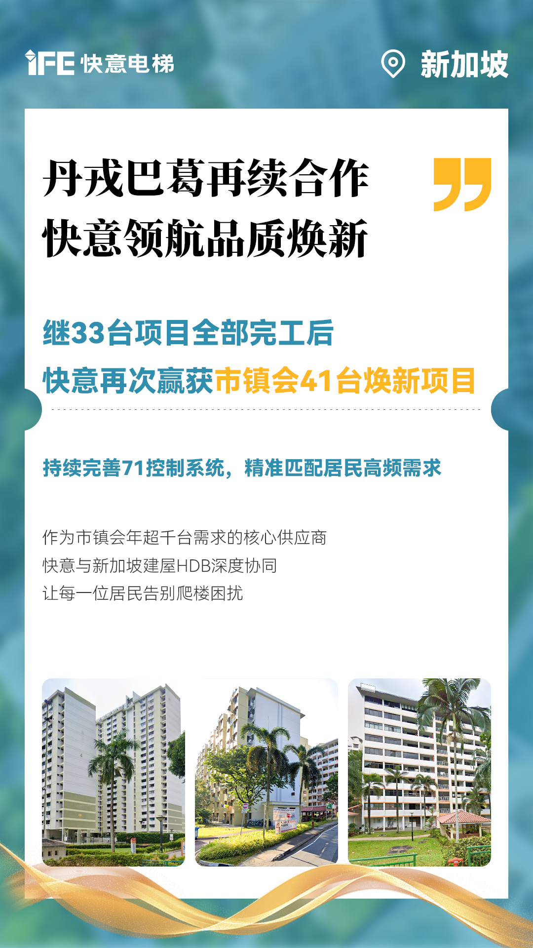 dcbox小金库电梯携手新加坡建屋局HDB，助力品质焕新！