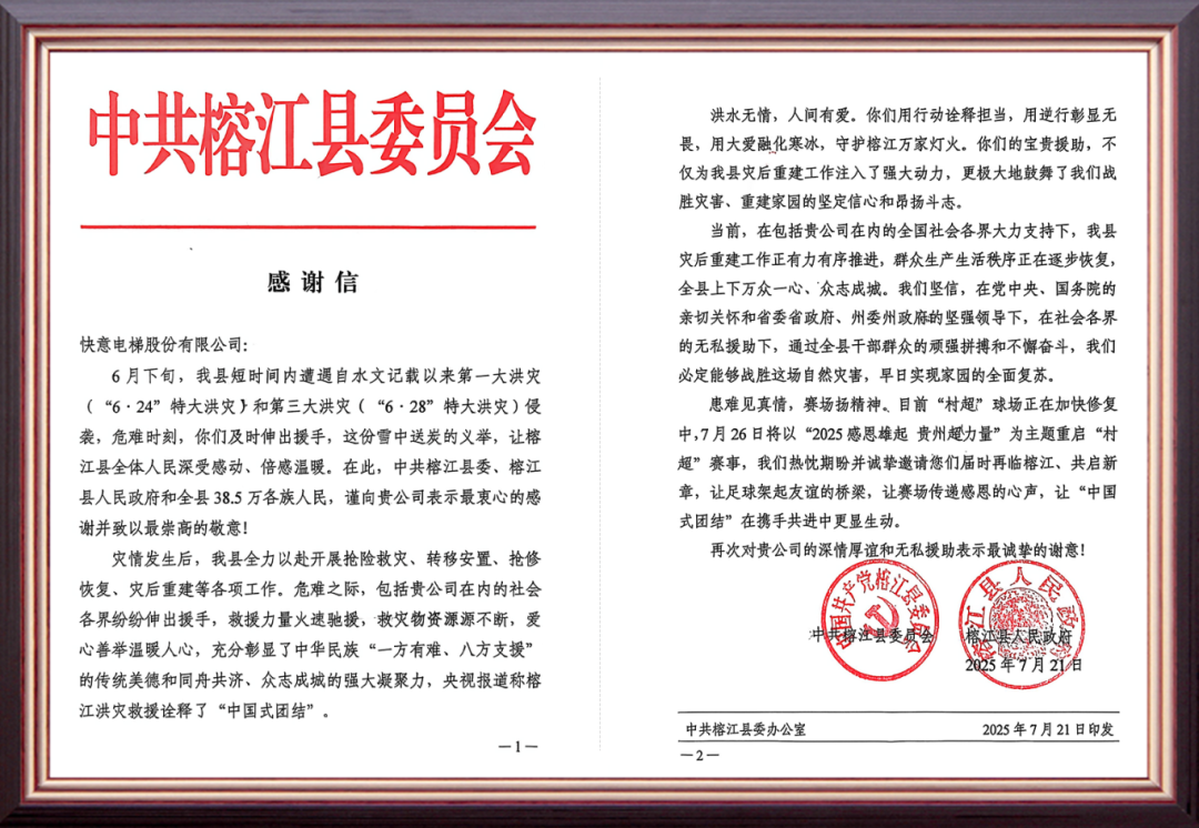 风雨驰援暖榕江 | dcbox小金库电梯用行动书写责任担当