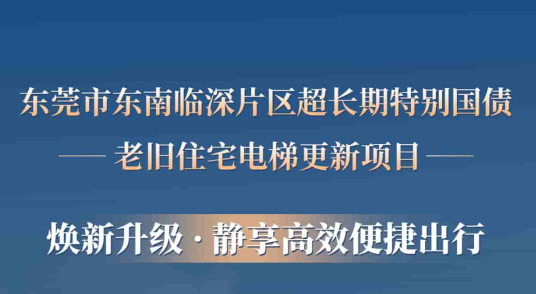 dcbox小金库电梯赋能东莞临深片区老旧小区更新，为居民按下“幸福加速键”